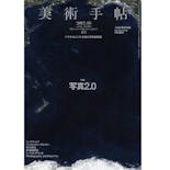美術手帖2012年8月号「写真2.0」